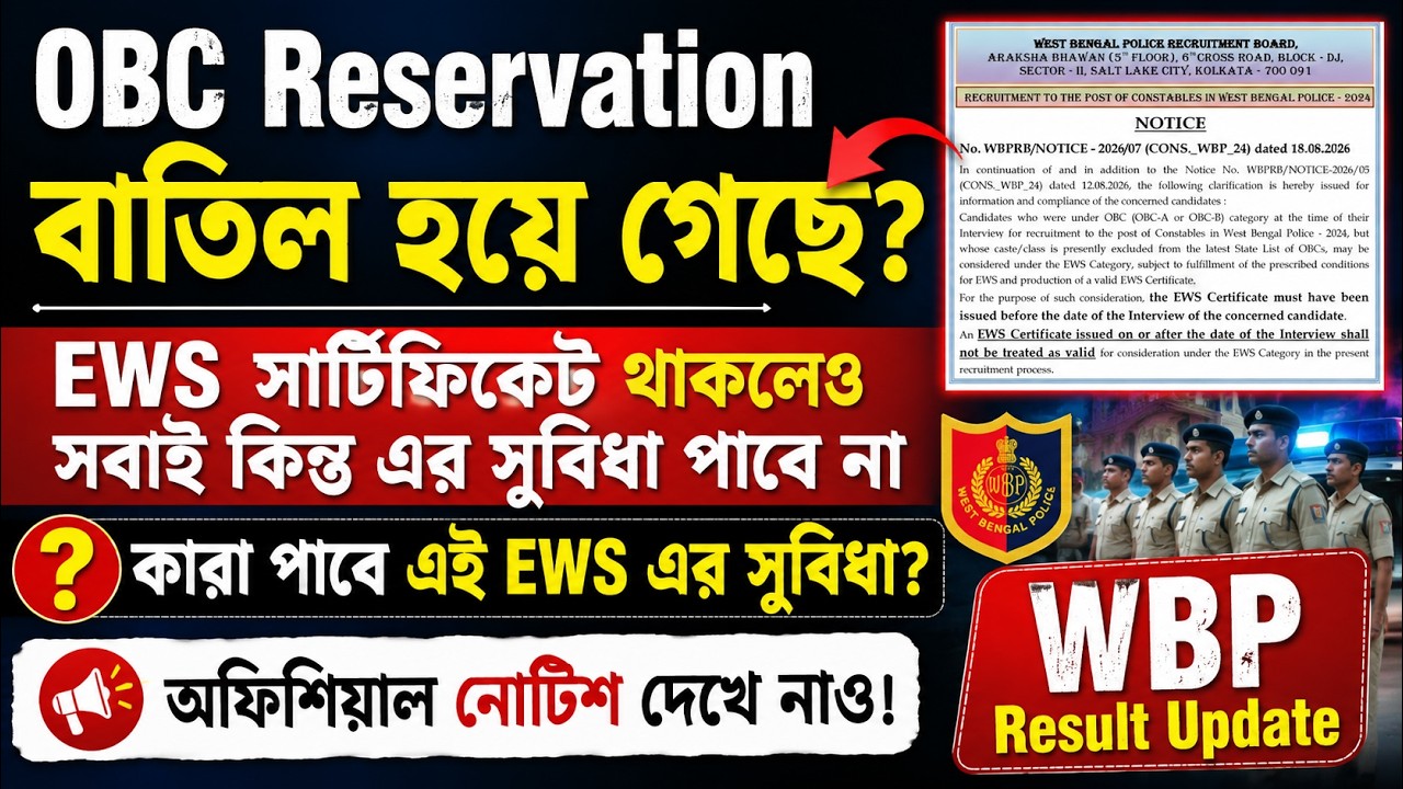 WBP Result 2024: OBC থেকে EWS! কারা পাবেন EWS-এর সুবিধা? | Official Notice | WBP News Today