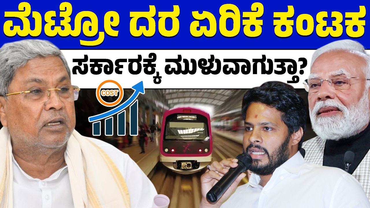 ಮೆಟ್ರೋ ದರ ಏರಿಕೆ ರಾಜ್ಯ ಸರ್ಕಾರದ ಹಗಲು ದರೋಡೆ! ದಾಖಲೆ ಸಮೇತ ಗುಡುಗಿದ ನಿಖಿಲ್ ಕುಮಾರಸ್ವಾಮಿ | Nikhil Kumaraswamy