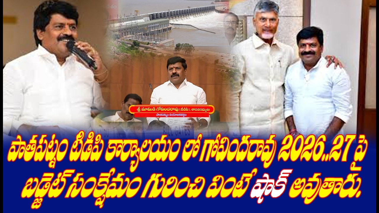 పాతపట్నం నియోజకవర్గం శాసనసభ్యులు కేంద్ర కార్యాలయంలో ఆంధ్రప్రదేశ్ రాష్ట్ర బడ్జెట్ 2026–27పై సమావేశం