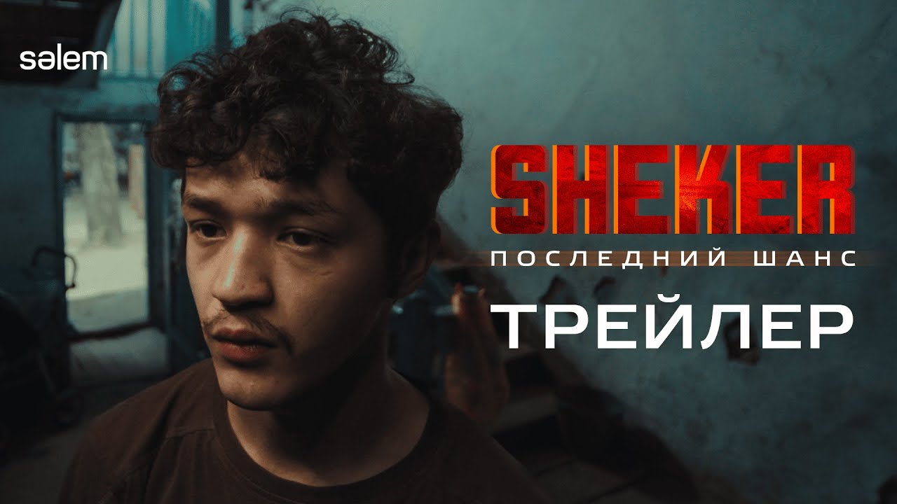 SHEKER. Последний шанс | Официальный трейлер | Фильм 2024 | Конкурс