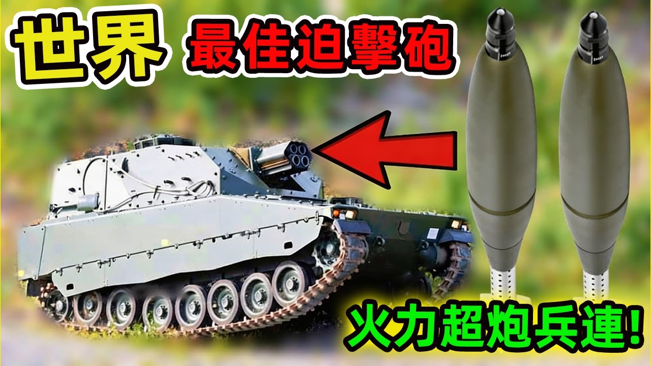 世界十大最佳自行迫擊砲，第一名火力堪比整個炮兵連,一次齊射毀滅整片陣地。|世界印象 #世界之最 #出類拔萃 #腦洞大開 #top10 #科技 #生活用品