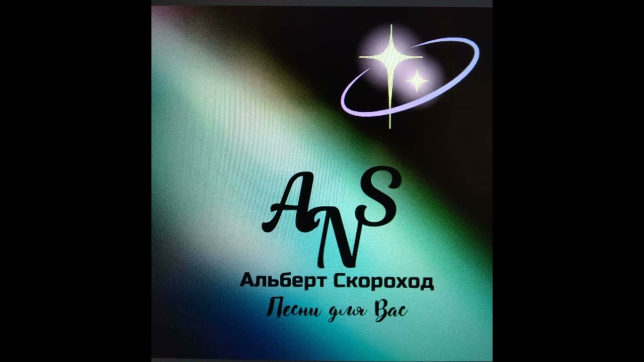В погоне за счастьем. Муз. Альберта Скорохода, сл. Екатерины Соболевой. Аранж-ка и испол-ние SUNO AI
