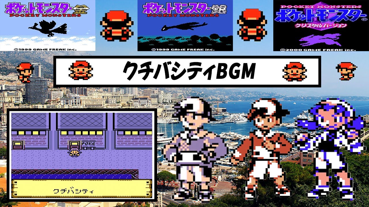 【ポケモン金銀クリスタル】〜クチバシティBGM〜