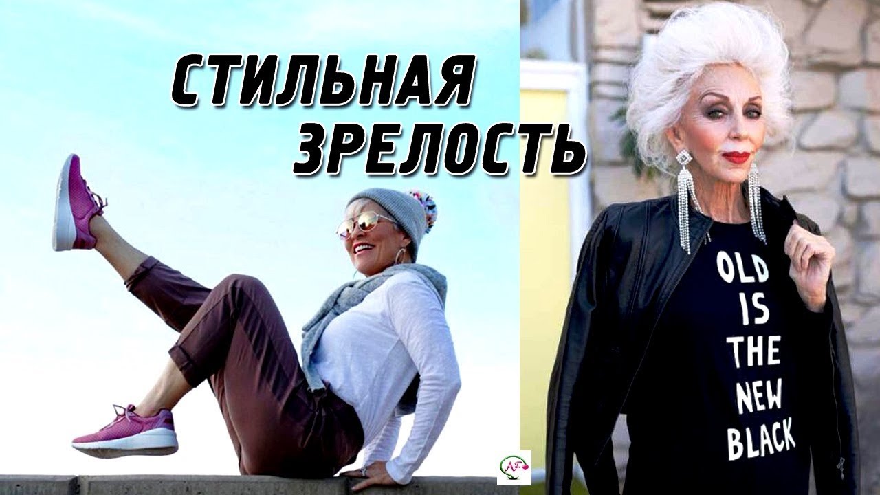 Стильные фишки в одежде женщин за 50, 60 | Модные образы 50+