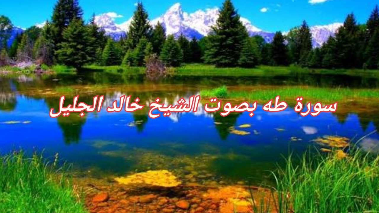 سورة طه كاملة بصوت الشيخ خالد الجليل 
