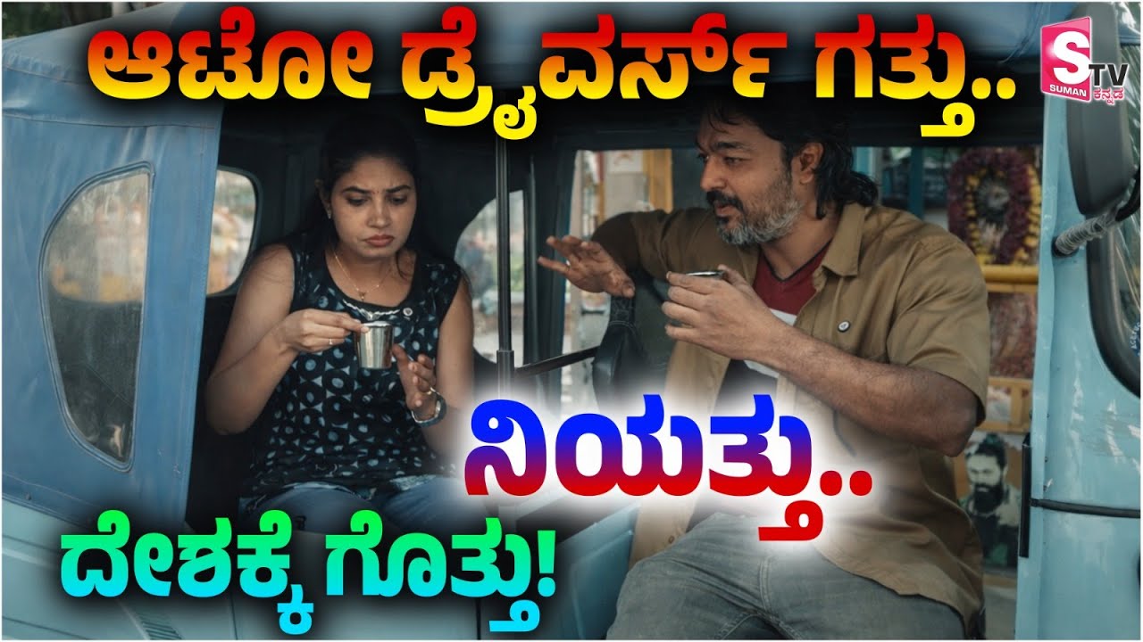 Techie to Auto Driver Journey |  ಆಟೋ ಡ್ರೈವರ್ಸ್ ಗತ್ತು.. ನಿಯತ್ತು..  ದೇಶಕ್ಕೆ ಗೊತ್ತು.! #viral