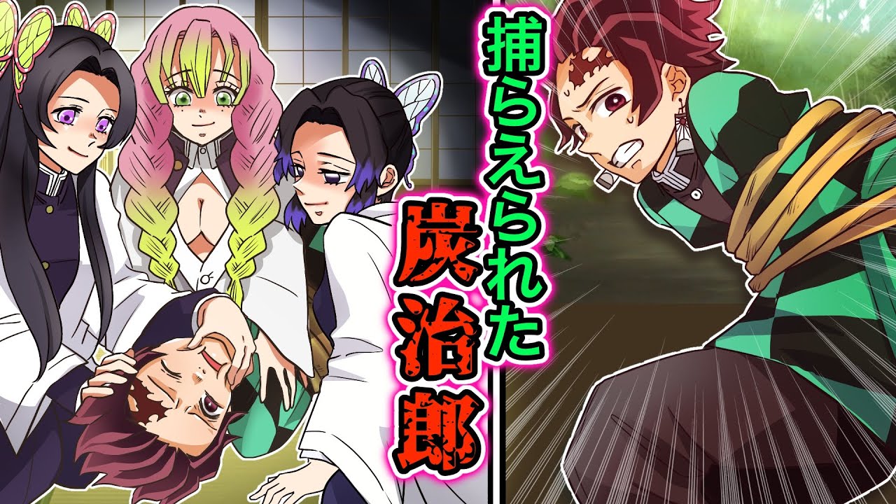 【鬼滅の刃×声真似】もしも炭治郎が女性柱３人組に捕らえられたら？ぐるぐる巻きにされ、世にも恐ろしい拷問を受ける！？ 【きめつのやいば・DamonSlayer】