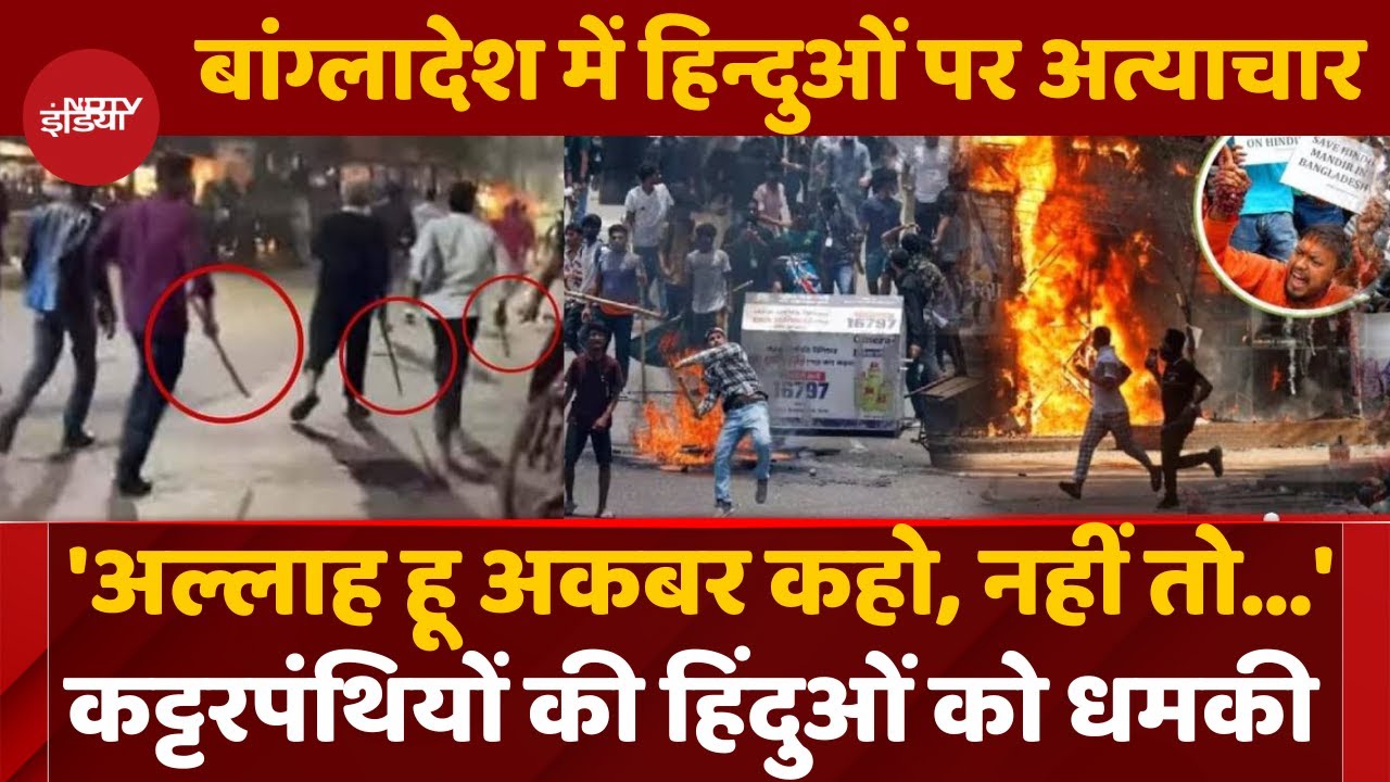 Bangladesh Violence: बांग्लादेश में कट्टरपंथियों की हिंदुओं को खुली धमकी | Hindu Protest | ISKCON
