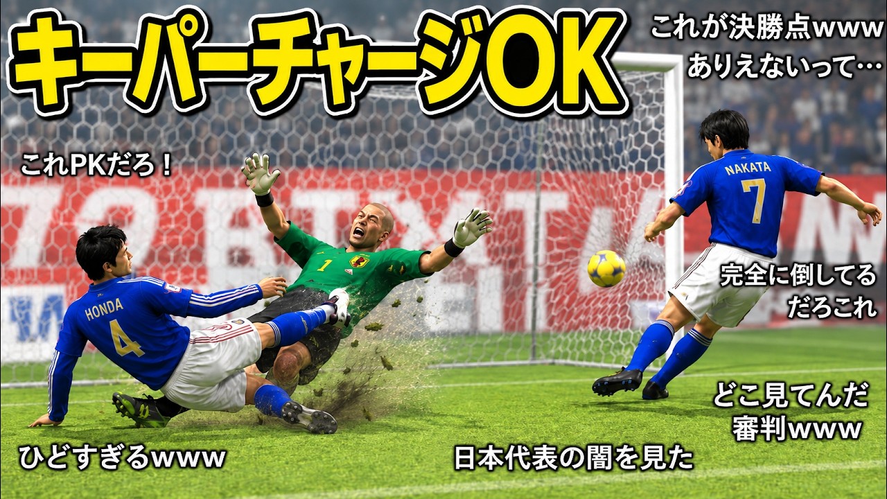 【コメ付き】審判買収？誤審ピック サッカー決勝