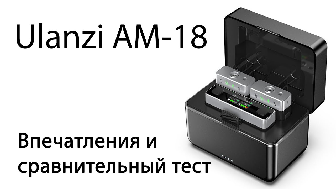 Ulanzi U-Mic AM-18. Впечатления и сравнительный тест накамерного радиомикрофона без петлички.