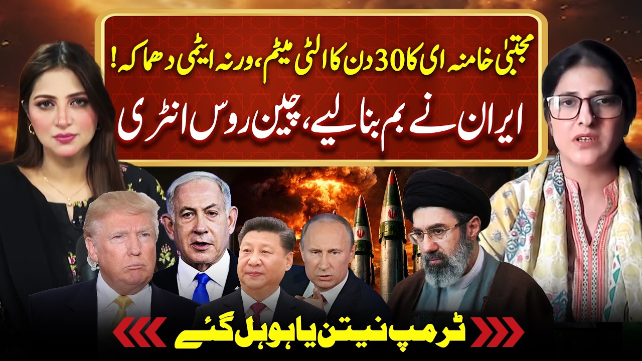 Mojtaba Khamenei 30 Days Ultimatum for Nukes - Iran US War  | Sheherbano Awan Podcast