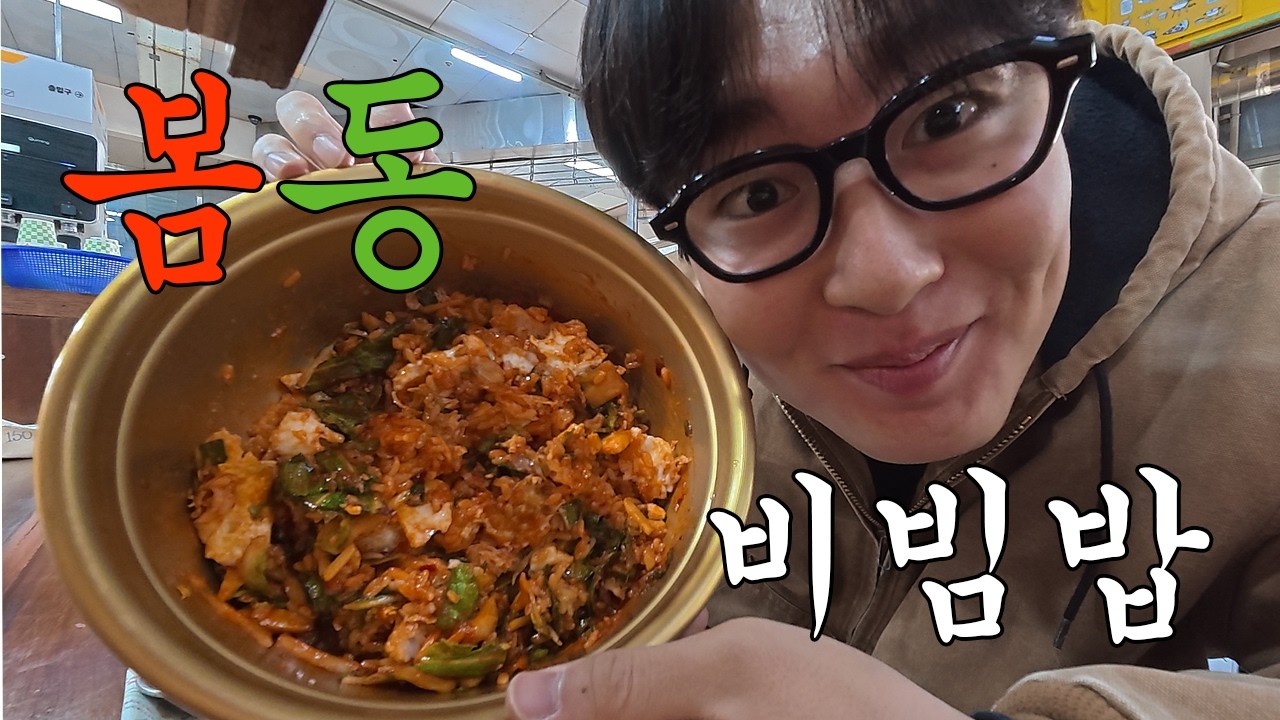 봄동 비빔밥 먹으러 창원 갔습니다