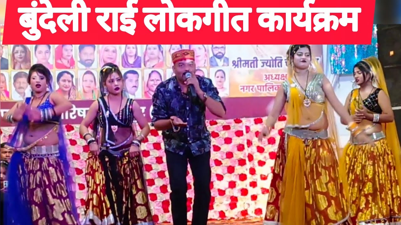 बुंदेली राई लोकगीत कार्यक्रम  जित्तू खरे बादल  ।। Bundeli jalvihar Mela Chhatarpur