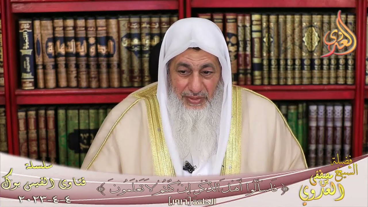 موسوس يسأل عن وسوسة في الطلاق ؟ للشيخ مصطفي العدوي