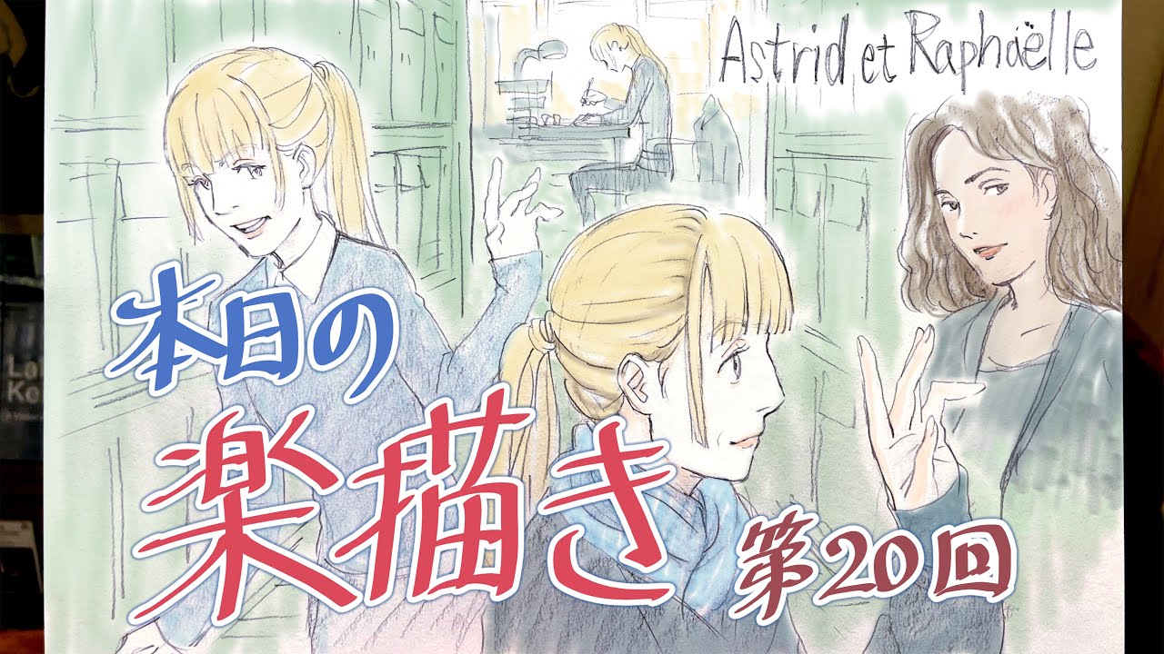 本日の楽描き 第20回  Today's Drawing vol.20