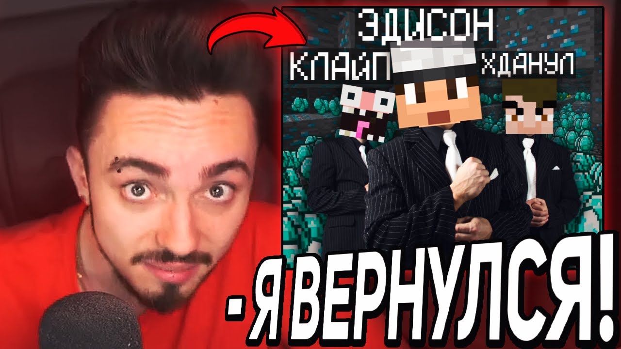 😳ЭДИСОН ВЕРНУЛСЯ В МОКРЫЙ ВАНТУЗ...