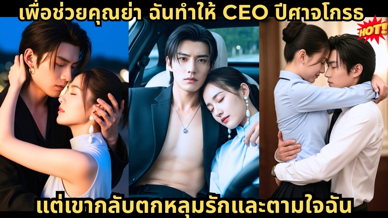 [พากย์ไทย]เพื่อช่วยคุณย่า ฉันทำให้ CEO ปีศาจโกรธ แต่เขากลับตกหลุมรักและตามใจฉัน
