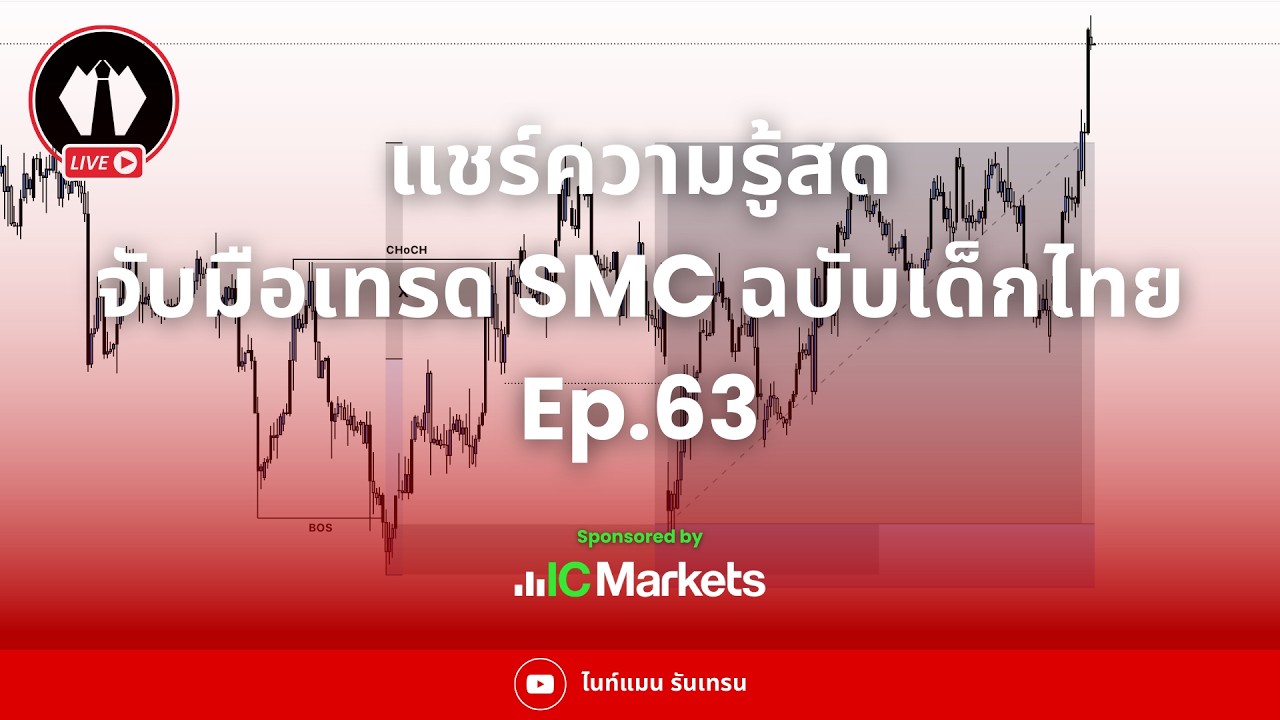 แชร์ความรู้สด พร้อมจับมือทำไปกับ SMC ฉบับเด็กไทย Ep.63 x IC Market