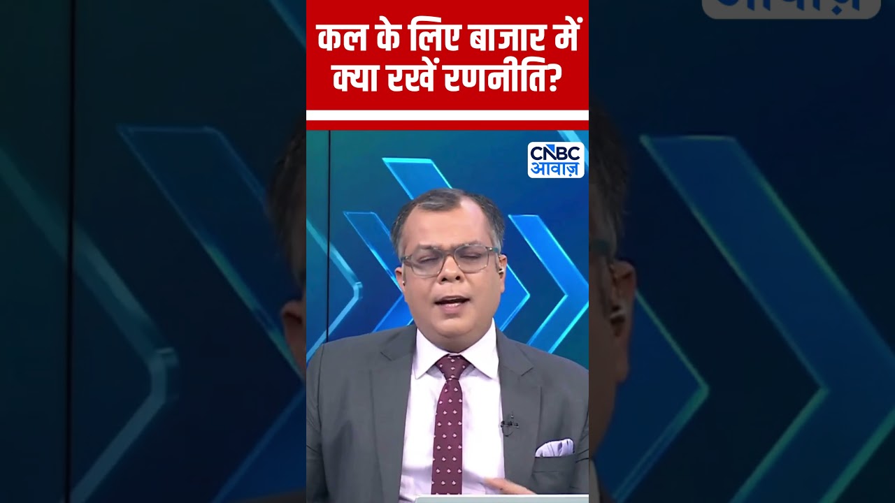 Editor's Take | कल के लिए बाजार में क्या रखें रणनीति? | Anuj Singhal | Market Strategy #nse #bse
