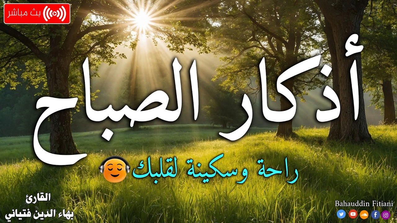 أذكار الصباح بصوت يبعث الطمانينة بصوت القارئ محمد بهاء الدين فتياني