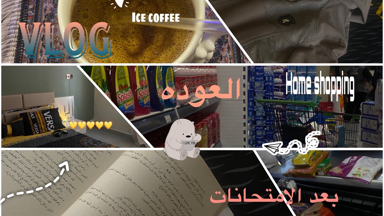 فلوق مختلف| رجعه بعد الفاينل ، تسوق منزلي، تنظيف ، بودكاست ، والكثير🫶🏻🌟🌟