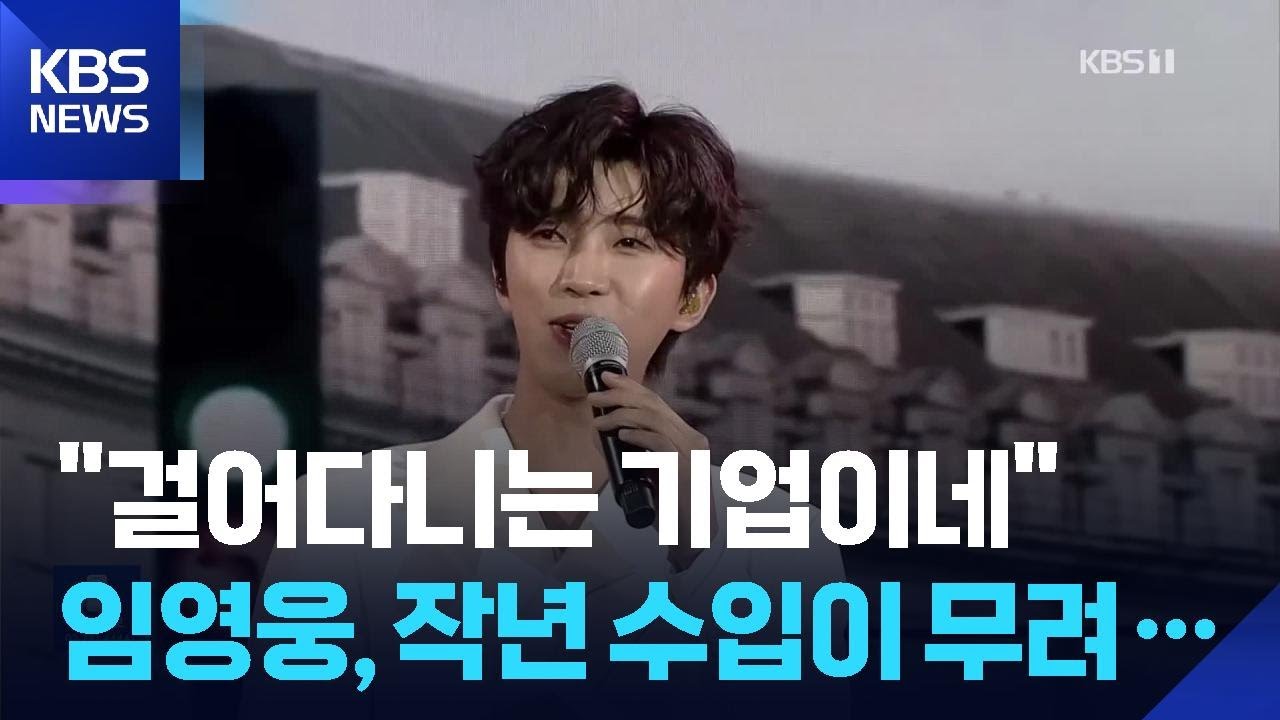 임영웅, 지난해 추정 수익 화제&hellip;최대 수입원은? [잇슈 컬처] / KBS  2026.04.15.