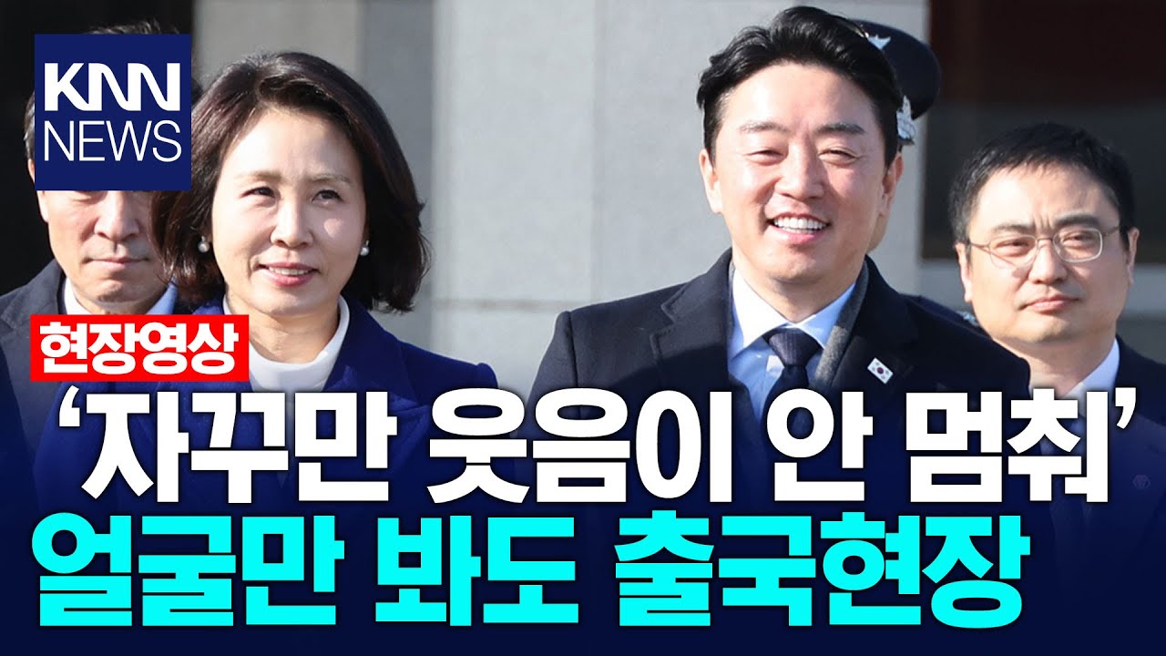 이재명 대통령 출국에 오늘도 함박웃음 강훈식 비서실장/ KNN
