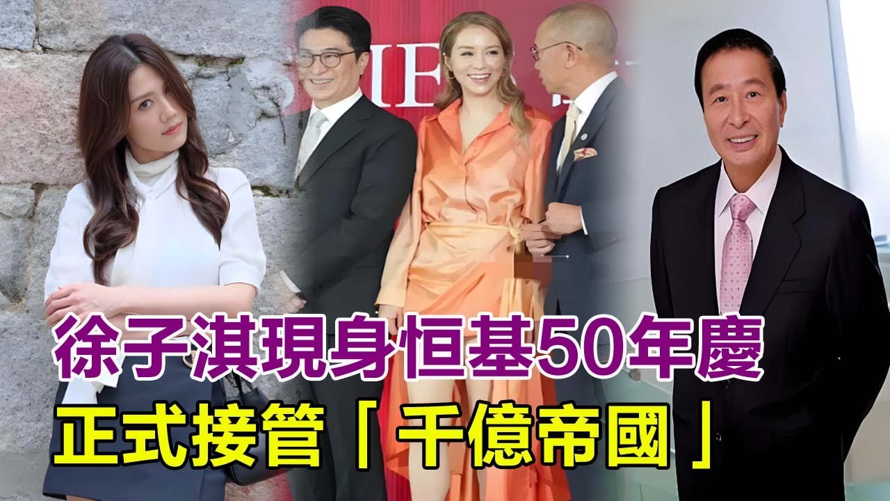 徐子淇現身恒基地產50周年慶，正式接管千億帝國，李家誠退居幕後全程黑臉，「千億闊太」的她一副遊刃有余的樣子！#徐子淇#李家誠#李兆基#周秀娜