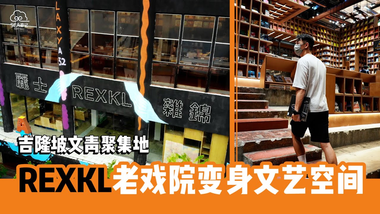 吉隆坡文青聚集地，RexKL老戏院变身文艺空间！