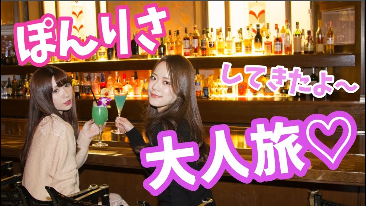 [ぽんりさ]大人旅してきたよ〜♡