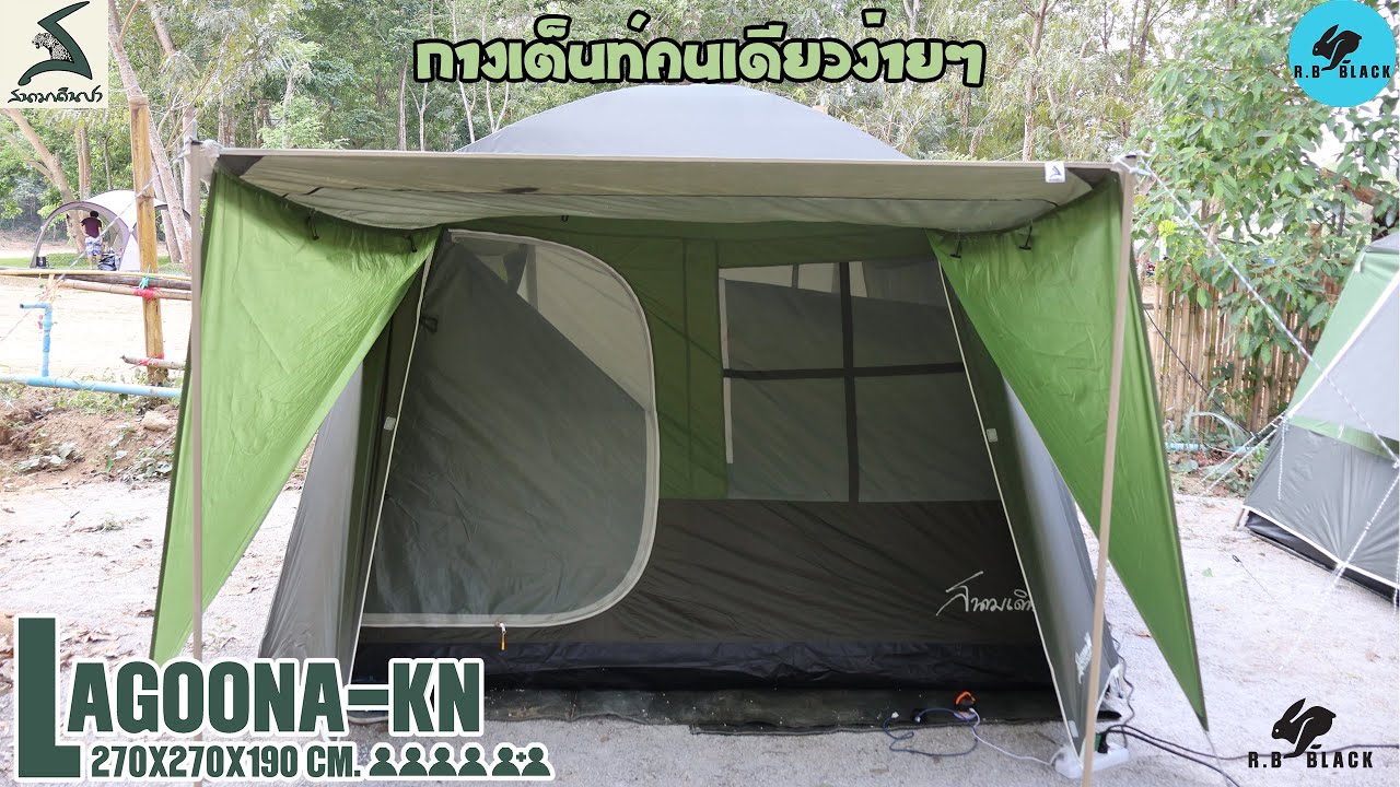 กางเต็นท์ LAGOONA KN สีเขียว ขนาด 270x270x190 ซม.คนเดียวก็กางได้ครับบ