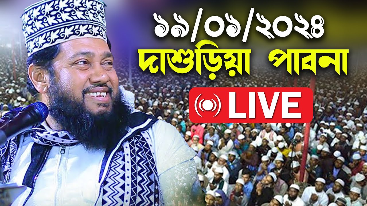 🔴Live🔴চাঁদপুর ঈশ্বরদী পাবনা মাওলানা তারেক মনোয়ার সাহেব ১৯/০১/২০২৪