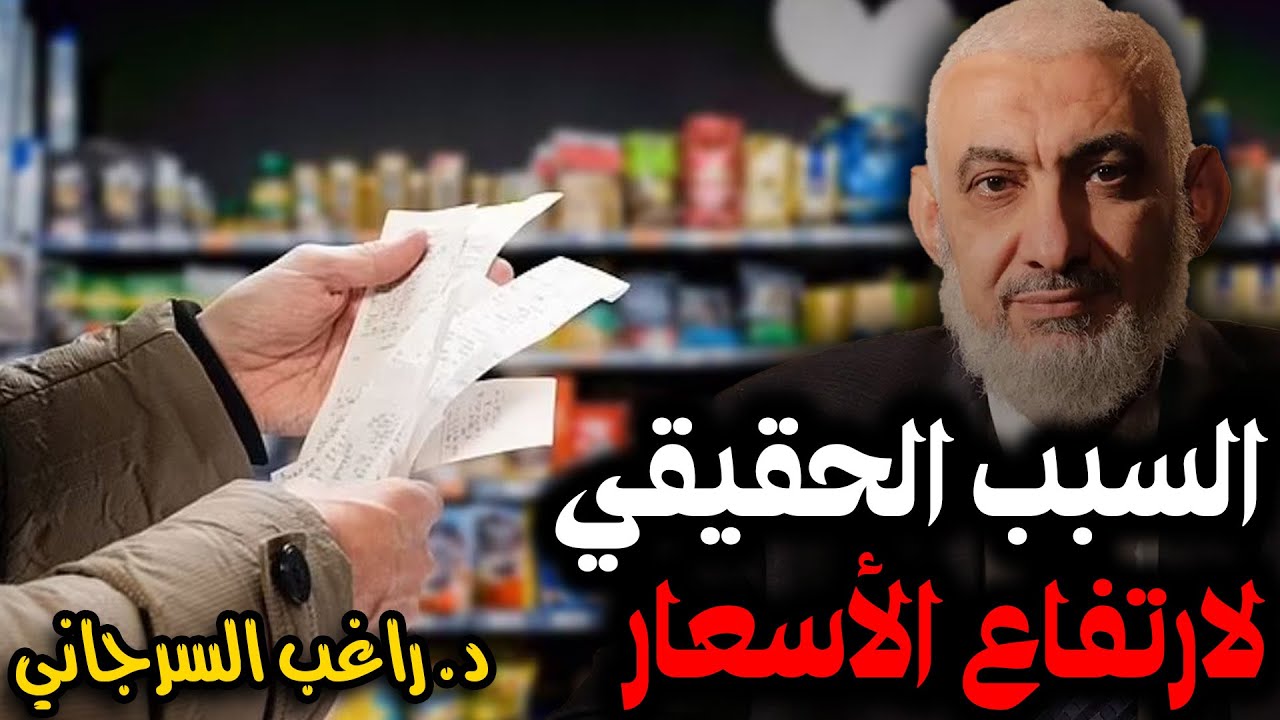 السبب الحقيقي لارتفاع الأسعار