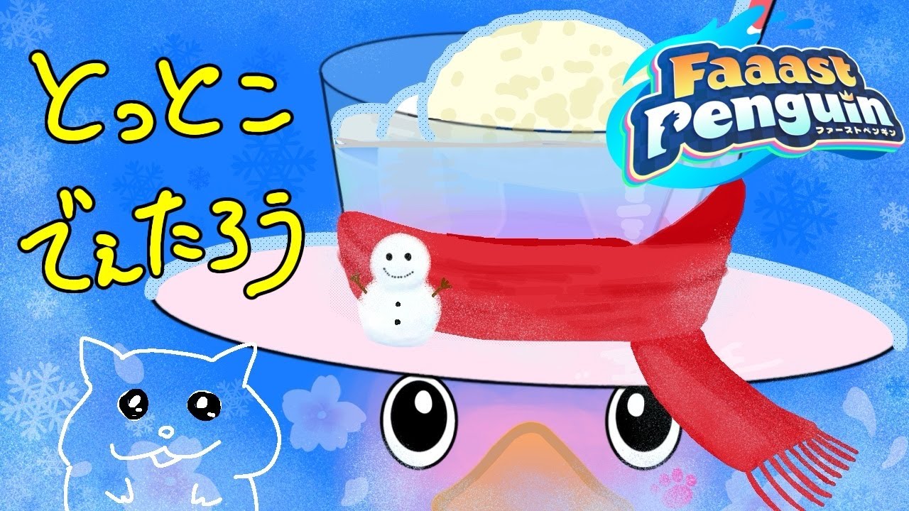 【Faaast Penguin】とっとこ走るよぉぉぉぉぉぉぉ（スナイプ歓迎）