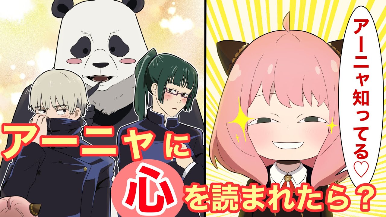 【呪術廻戦×スパイファミリー】もしも２年ズがアーニャに心を読まれたらどうなる？【LINE・アフレコ・禪院真希・狗巻棘・パンダ先輩・呪術廻戦０】