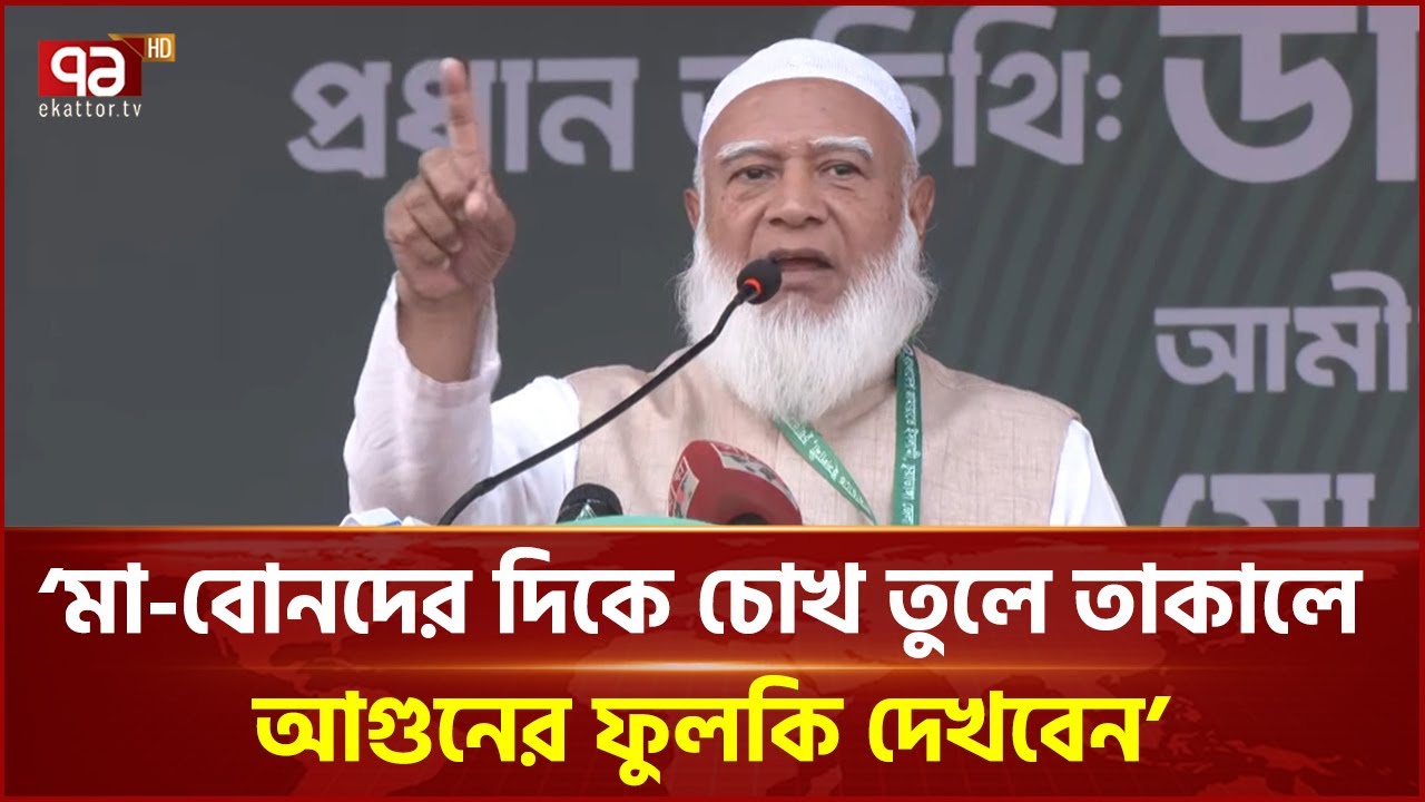 নতুন করে সুড়সুড়ি দিওনা, আমাদের পরীক্ষা করার কিছু নেই: জামায়াত আমির | Jamaat | Ekattor TV