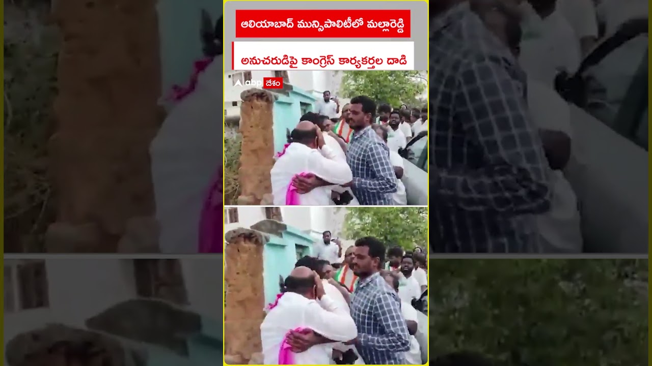 BRS Congress Clash : ఆలియాబాద్ మున్సిపాలిటీలో మల్లారెడ్డి అనుచరుడిపై కాంగ్రెస్ కార్యకర్తల దాడి