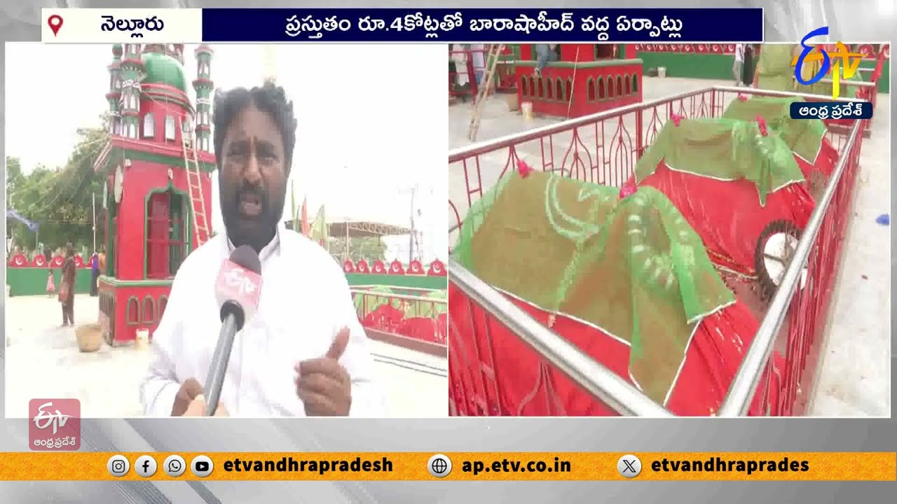 బారాషాహీద్ దర్గా రొట్టెల పండుగ ఏర్పాట్లపై ప్రత్యేక కథనం | Barashahid Dargah Arrangements | Nellore