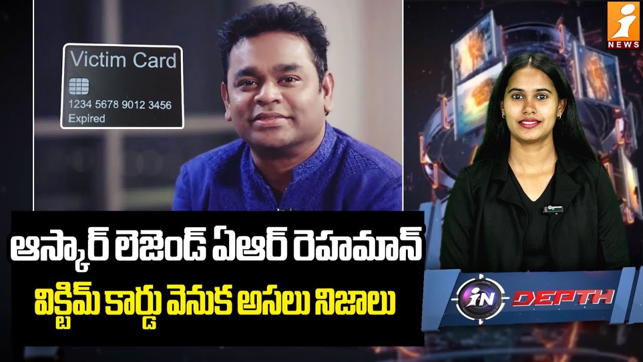 ఏఆర్ రెహమాన్ విక్టిమ్ కార్డు వెనుక అసలు నిజాలు | AR Rahman Play The Victim Card | inDepth