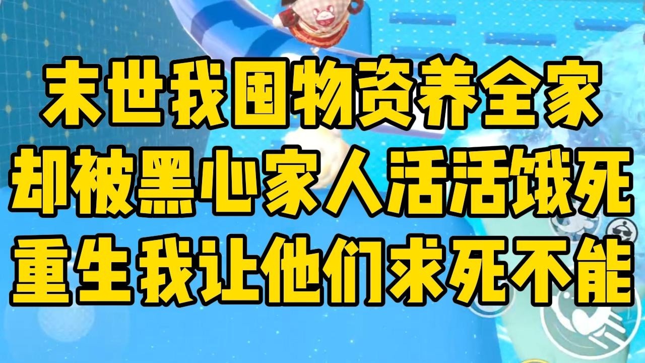 末日爆发后，我妈带着弟弟住进了我囤满物资的房子里。本以为全家可以一起活到最后。#完结文 #小说 #小说推荐 #小說 #故事 #故事分享 #一口气看完 #一口氣看完 #打脸 #重生 #末世 #末日