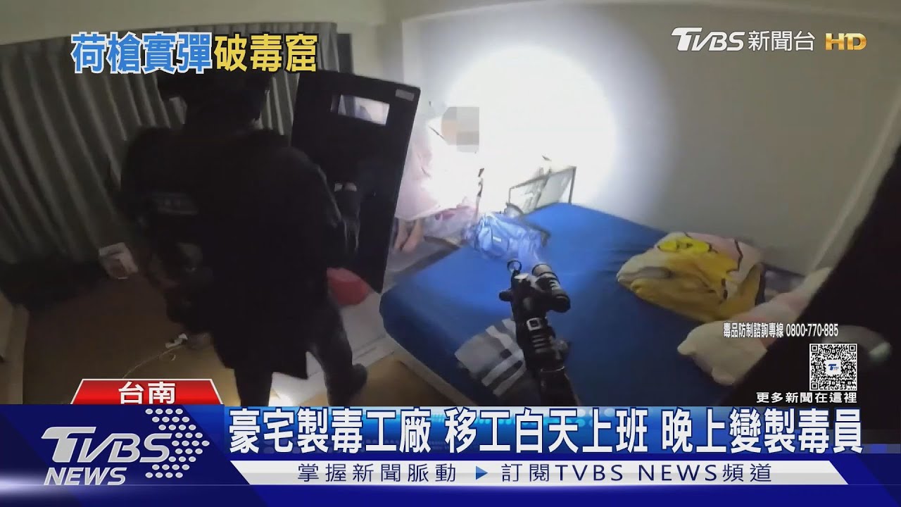 豪宅製毒工廠 移工白天上班 晚上變製毒員｜TVBS新聞 @TVBSNEWS01