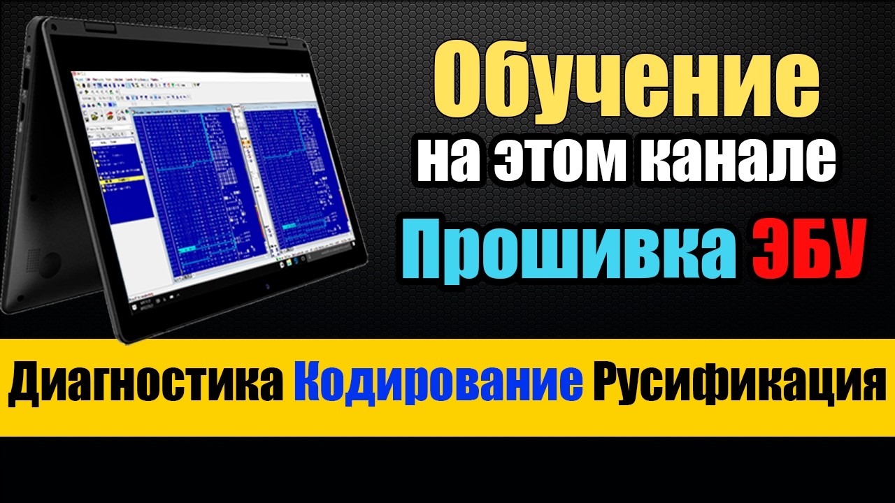 Диагностика Кодирование Русификация и ЧИП тюнинг автомобилей для начинающих