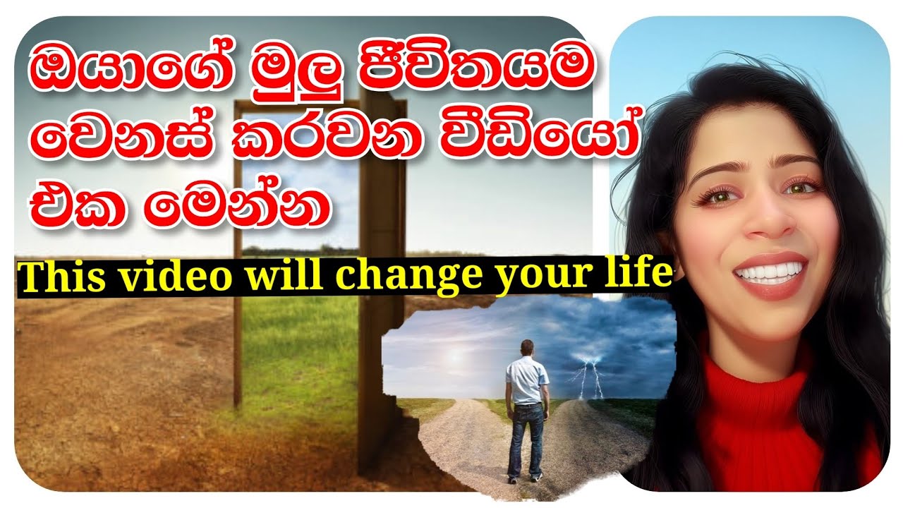 ඔයාගේ මුලු ජීවිතයම වෙනස් කරවන වීඩියෝ එක මෙන්න | This video will change your life