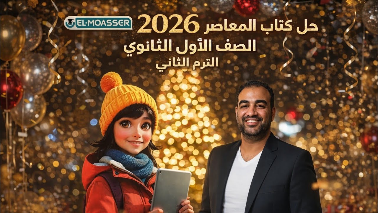 حل صفحه 11-12-13 من كتاب المعاصر انجليزي الصف الاول الثانوي  Unit 7  , lesson 1-2 ترم تاني 2026