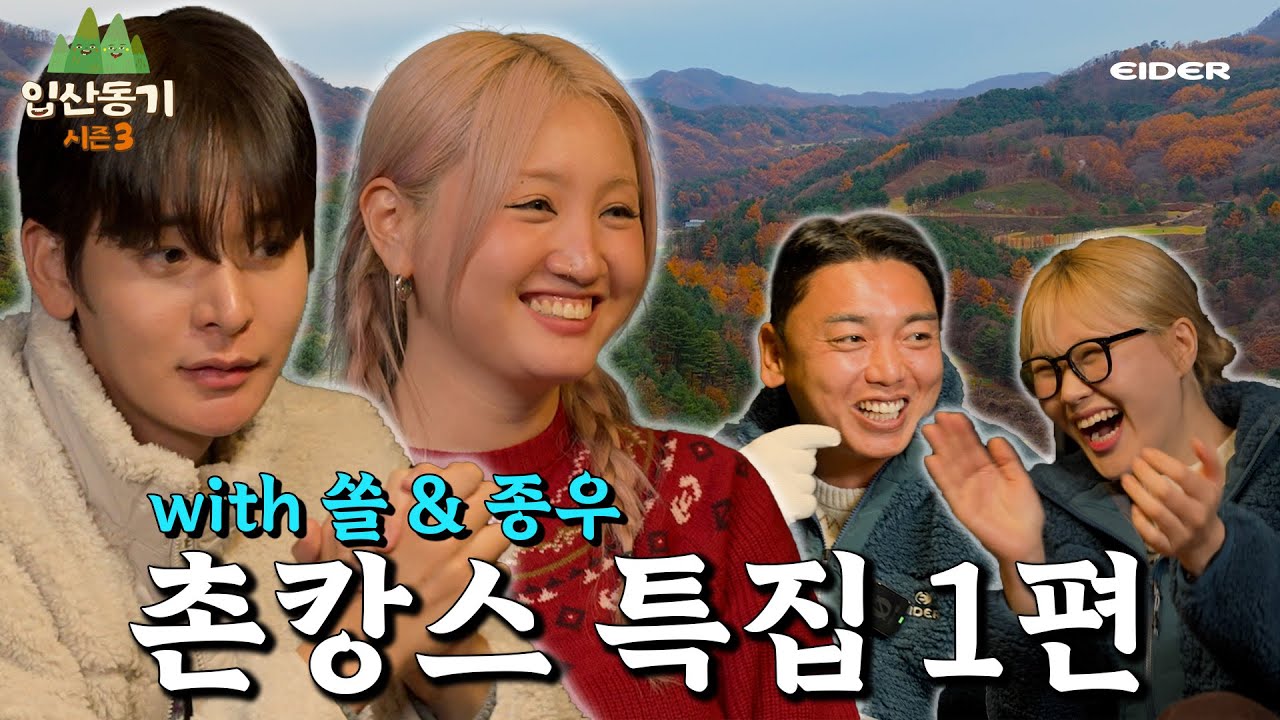 뭉쳐야 ‘산’탄다, 촌캉스 특집(with 쏠 & 뭉찬 최종우) – 1편| 엄지윤, 곽범의 입산동기3 EP.6