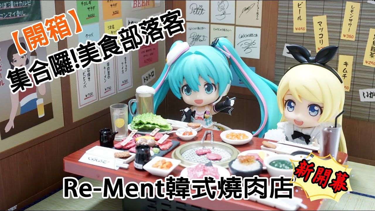【開箱】1:12玩具 集合囉! 一起來吃韓式燒肉 / RE-MENT ミニチュア焼肉店セット　じゅうじゅう苑