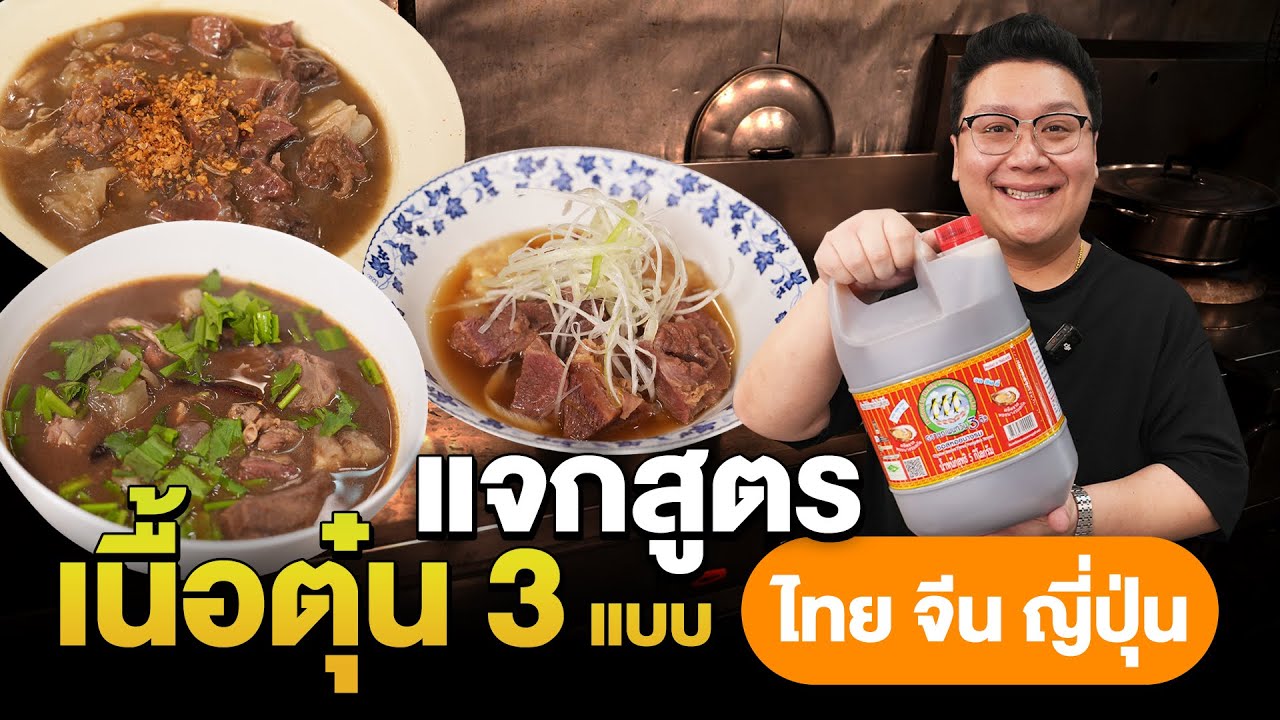แจกสูตร เนื้อตุ๋น 3 แบบ 3 สไตล์ ไทย จีน ญี่ปุ่น 
