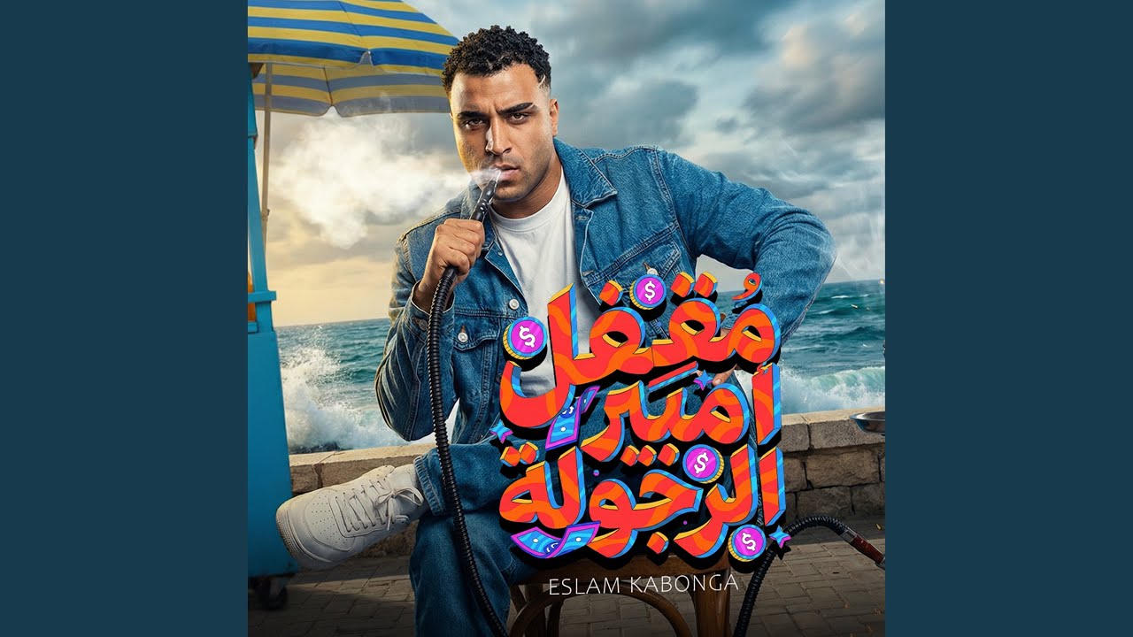 Ma2fel Amber Elragola