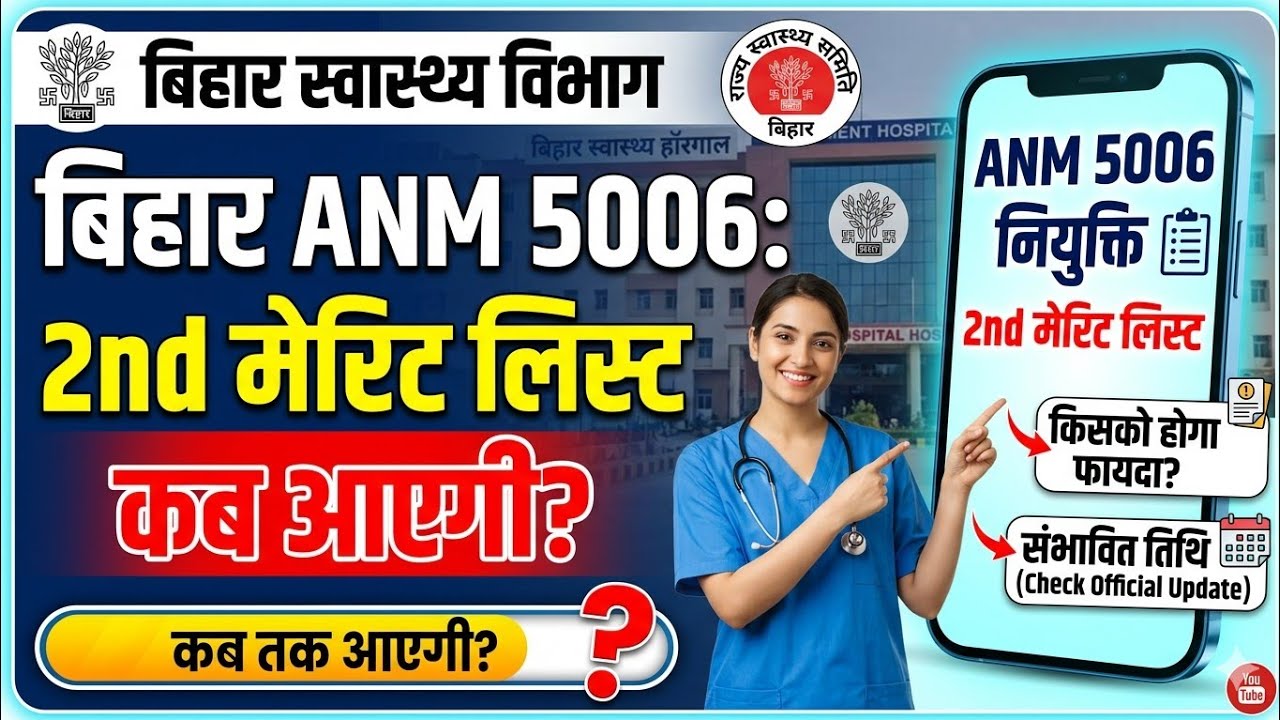 Bihar ANM 5006 Second Merit List // When will the second merit list be released // Who will be se...