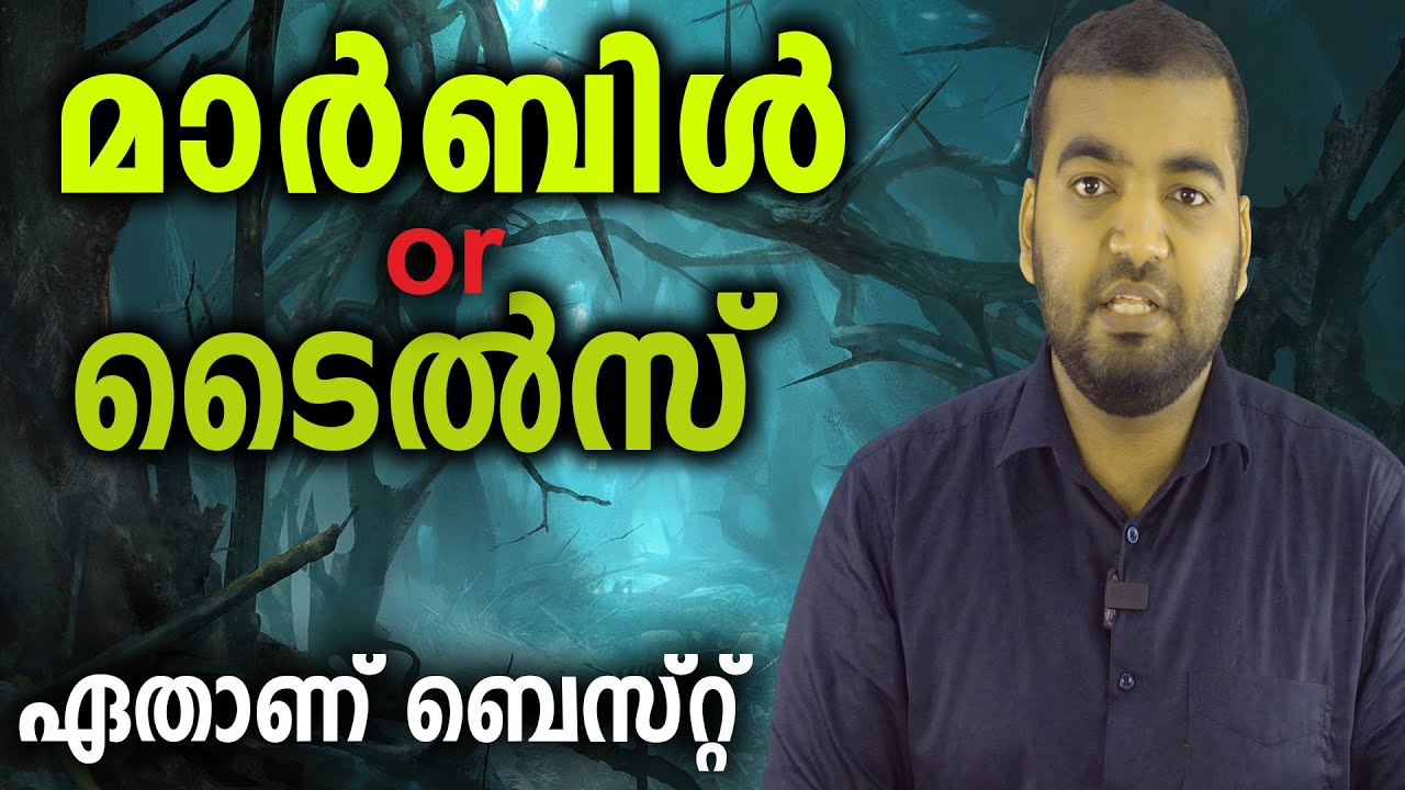 marble or tiles ഏതാണ് വീട്ടിൽ വിരിക്കാൻ നല്ലത്, which is best for flooring,home,tiles malayalam